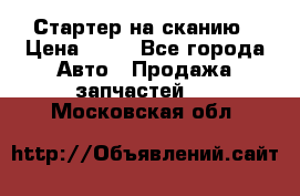Стартер на сканию › Цена ­ 25 - Все города Авто » Продажа запчастей   . Московская обл.